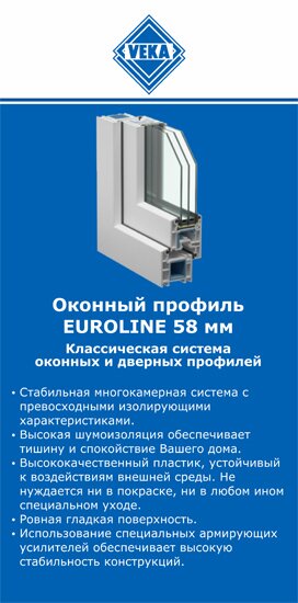 ОкнаВека-кмы EUROLINE 58