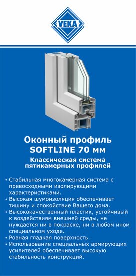 ОкнаВека-кмы SOFTLINE 70