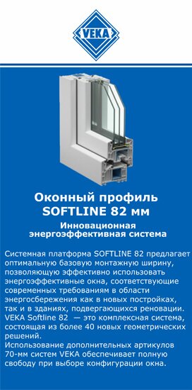 ОкнаВека-кмы SOFTLINE 82